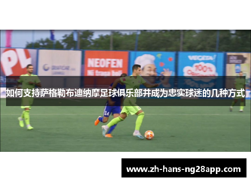 如何支持萨格勒布迪纳摩足球俱乐部并成为忠实球迷的几种方式