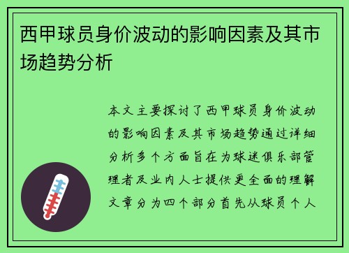 西甲球员身价波动的影响因素及其市场趋势分析