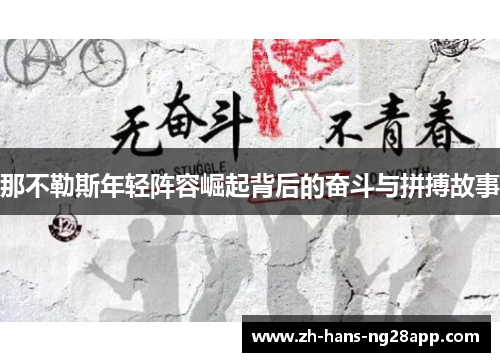 那不勒斯年轻阵容崛起背后的奋斗与拼搏故事