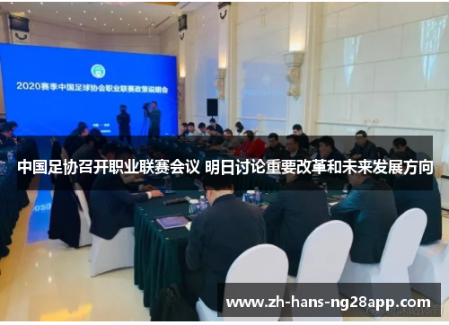 中国足协召开职业联赛会议 明日讨论重要改革和未来发展方向