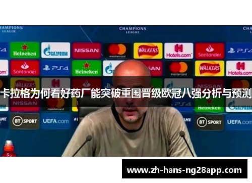 卡拉格为何看好药厂能突破重围晋级欧冠八强分析与预测