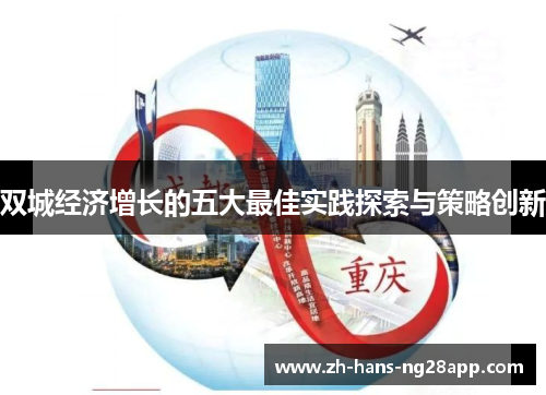 双城经济增长的五大最佳实践探索与策略创新
