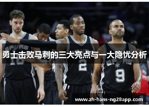 勇士击败马刺的三大亮点与一大隐忧分析