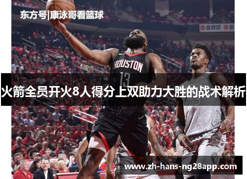 火箭全员开火8人得分上双助力大胜的战术解析
