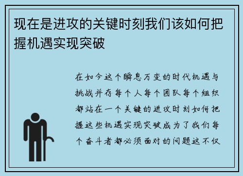 现在是进攻的关键时刻我们该如何把握机遇实现突破