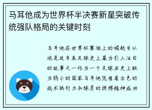 马耳他成为世界杯半决赛新星突破传统强队格局的关键时刻