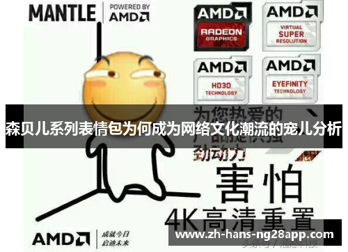 森贝儿系列表情包为何成为网络文化潮流的宠儿分析