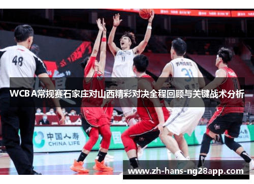 WCBA常规赛石家庄对山西精彩对决全程回顾与关键战术分析