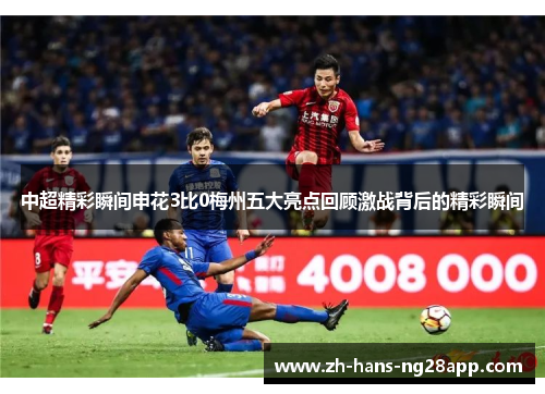 中超精彩瞬间申花3比0梅州五大亮点回顾激战背后的精彩瞬间