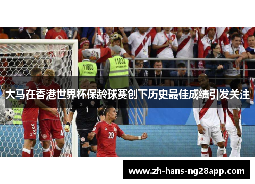 大马在香港世界杯保龄球赛创下历史最佳成绩引发关注
