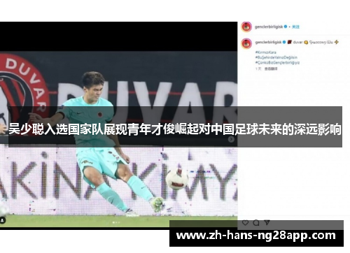 吴少聪入选国家队展现青年才俊崛起对中国足球未来的深远影响