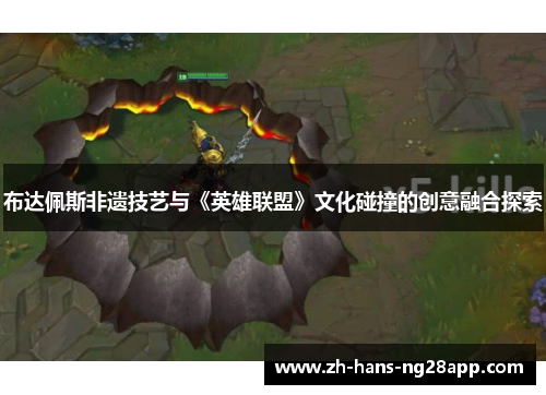 布达佩斯非遗技艺与《英雄联盟》文化碰撞的创意融合探索