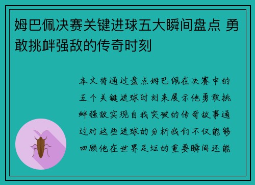姆巴佩决赛关键进球五大瞬间盘点 勇敢挑衅强敌的传奇时刻