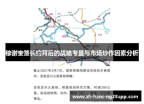 穆谢奎签长约背后的战略考量与市场炒作因素分析