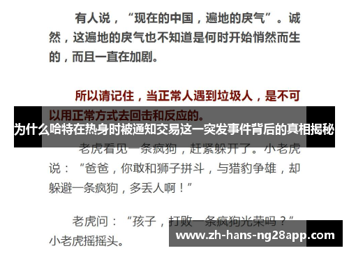 为什么哈特在热身时被通知交易这一突发事件背后的真相揭秘