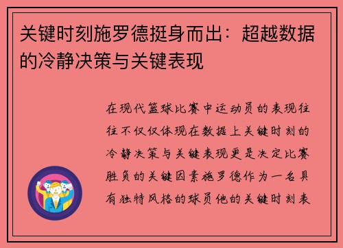 关键时刻施罗德挺身而出：超越数据的冷静决策与关键表现