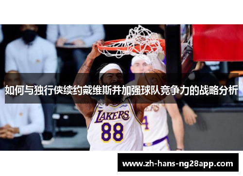如何与独行侠续约戴维斯并加强球队竞争力的战略分析