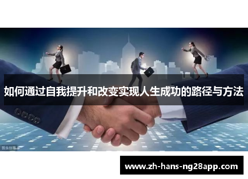 如何通过自我提升和改变实现人生成功的路径与方法
