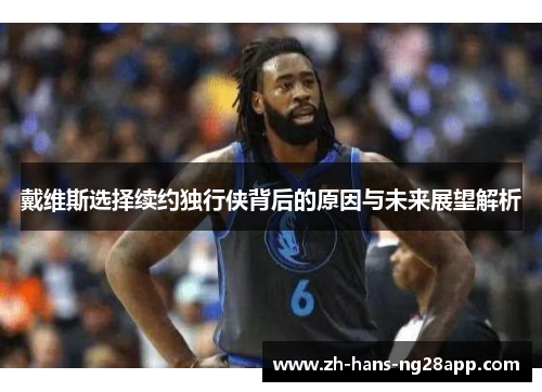 戴维斯选择续约独行侠背后的原因与未来展望解析