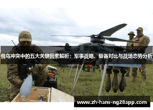 俄乌冲突中的五大关键因素解析：军事战略、装备对比与战场态势分析