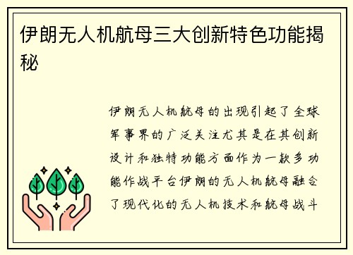 伊朗无人机航母三大创新特色功能揭秘