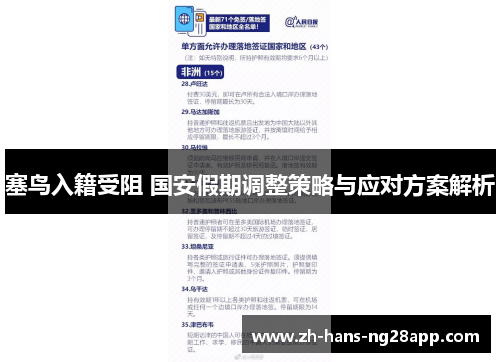 塞鸟入籍受阻 国安假期调整策略与应对方案解析