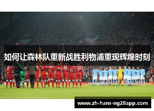 如何让森林队重新战胜利物浦重现辉煌时刻