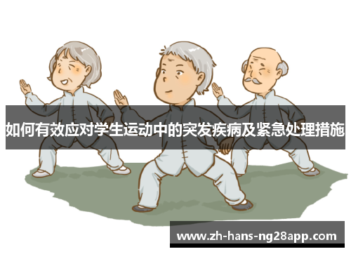 如何有效应对学生运动中的突发疾病及紧急处理措施