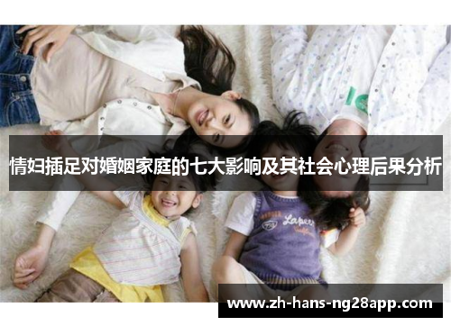 情妇插足对婚姻家庭的七大影响及其社会心理后果分析