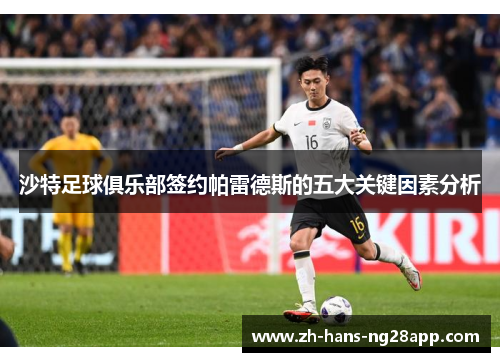 沙特足球俱乐部签约帕雷德斯的五大关键因素分析
