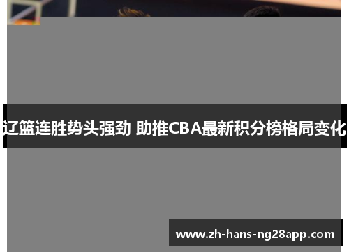 辽篮连胜势头强劲 助推CBA最新积分榜格局变化