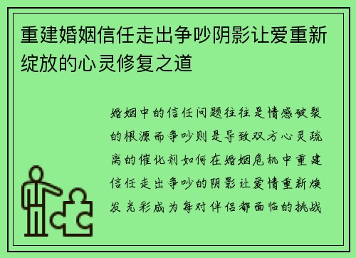 重建婚姻信任走出争吵阴影让爱重新绽放的心灵修复之道