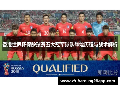 香港世界杯保龄球赛五大冠军球队辉煌历程与战术解析