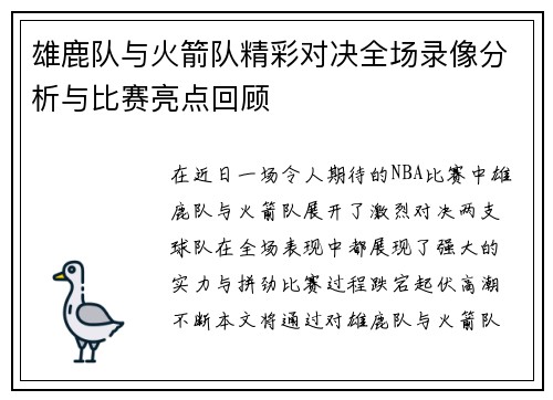 雄鹿队与火箭队精彩对决全场录像分析与比赛亮点回顾