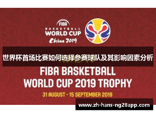 世界杯首场比赛如何选择参赛球队及其影响因素分析