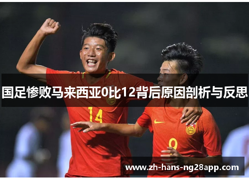 国足惨败马来西亚0比12背后原因剖析与反思