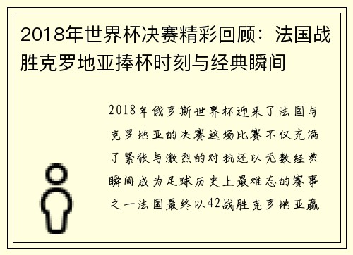 2018年世界杯决赛精彩回顾：法国战胜克罗地亚捧杯时刻与经典瞬间