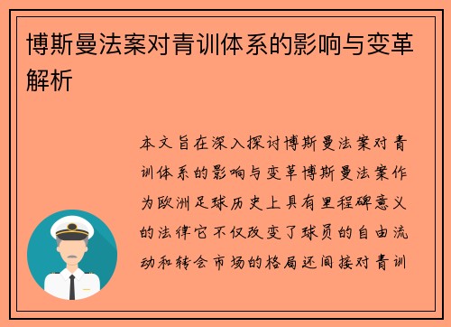 博斯曼法案对青训体系的影响与变革解析