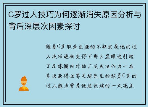 C罗过人技巧为何逐渐消失原因分析与背后深层次因素探讨