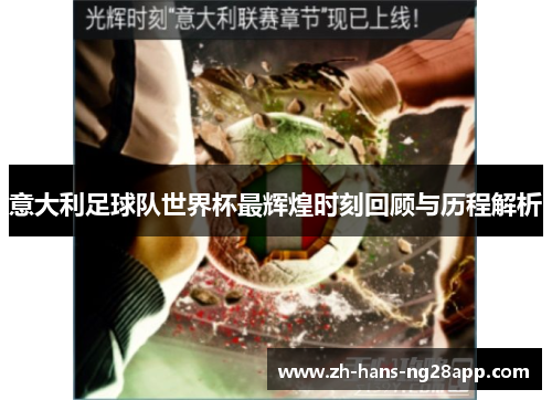 意大利足球队世界杯最辉煌时刻回顾与历程解析