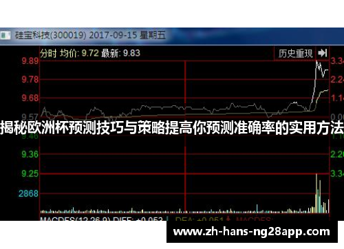 揭秘欧洲杯预测技巧与策略提高你预测准确率的实用方法