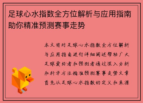 足球心水指数全方位解析与应用指南助你精准预测赛事走势