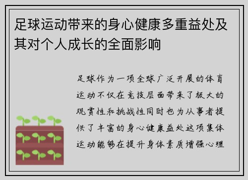 足球运动带来的身心健康多重益处及其对个人成长的全面影响