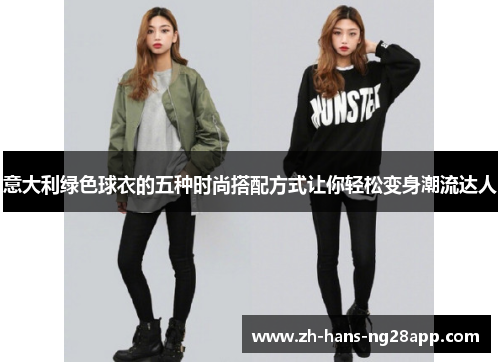 意大利绿色球衣的五种时尚搭配方式让你轻松变身潮流达人