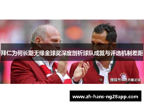 拜仁为何长期无缘金球奖深度剖析球队成就与评选机制差距