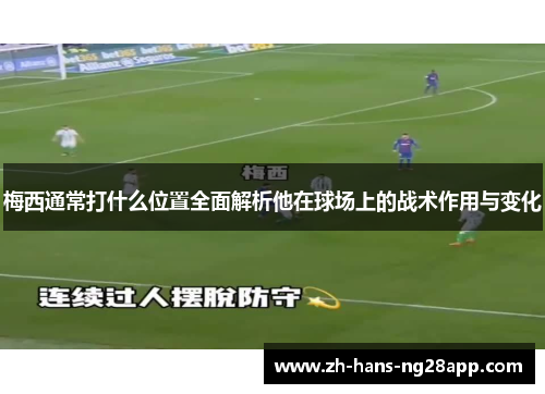 梅西通常打什么位置全面解析他在球场上的战术作用与变化