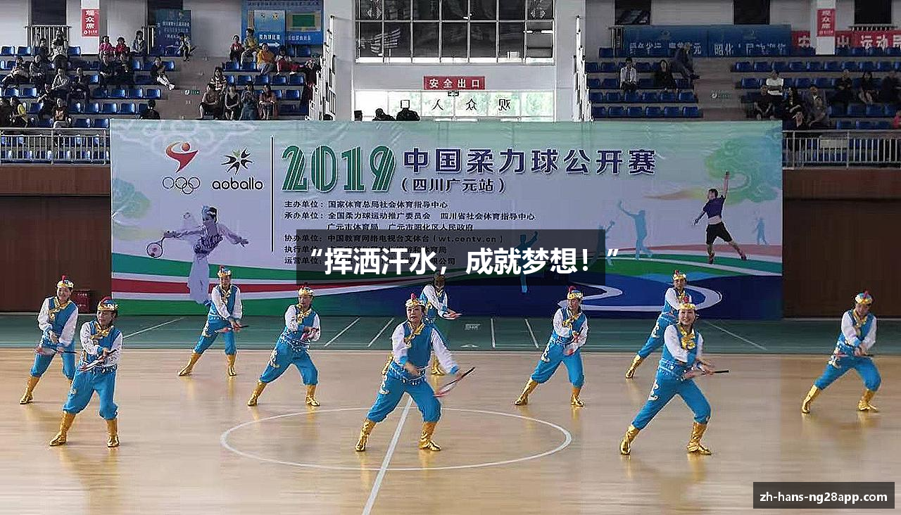“挥洒汗水，成就梦想！”